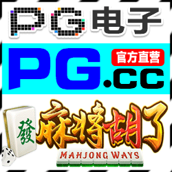 【直营】PG电子